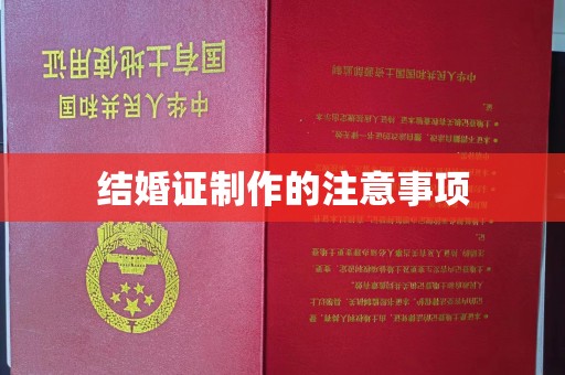 凤翔结婚证制作的注意事项